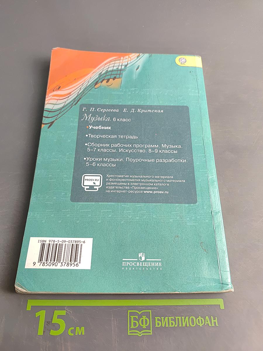 Музыка 6 класс