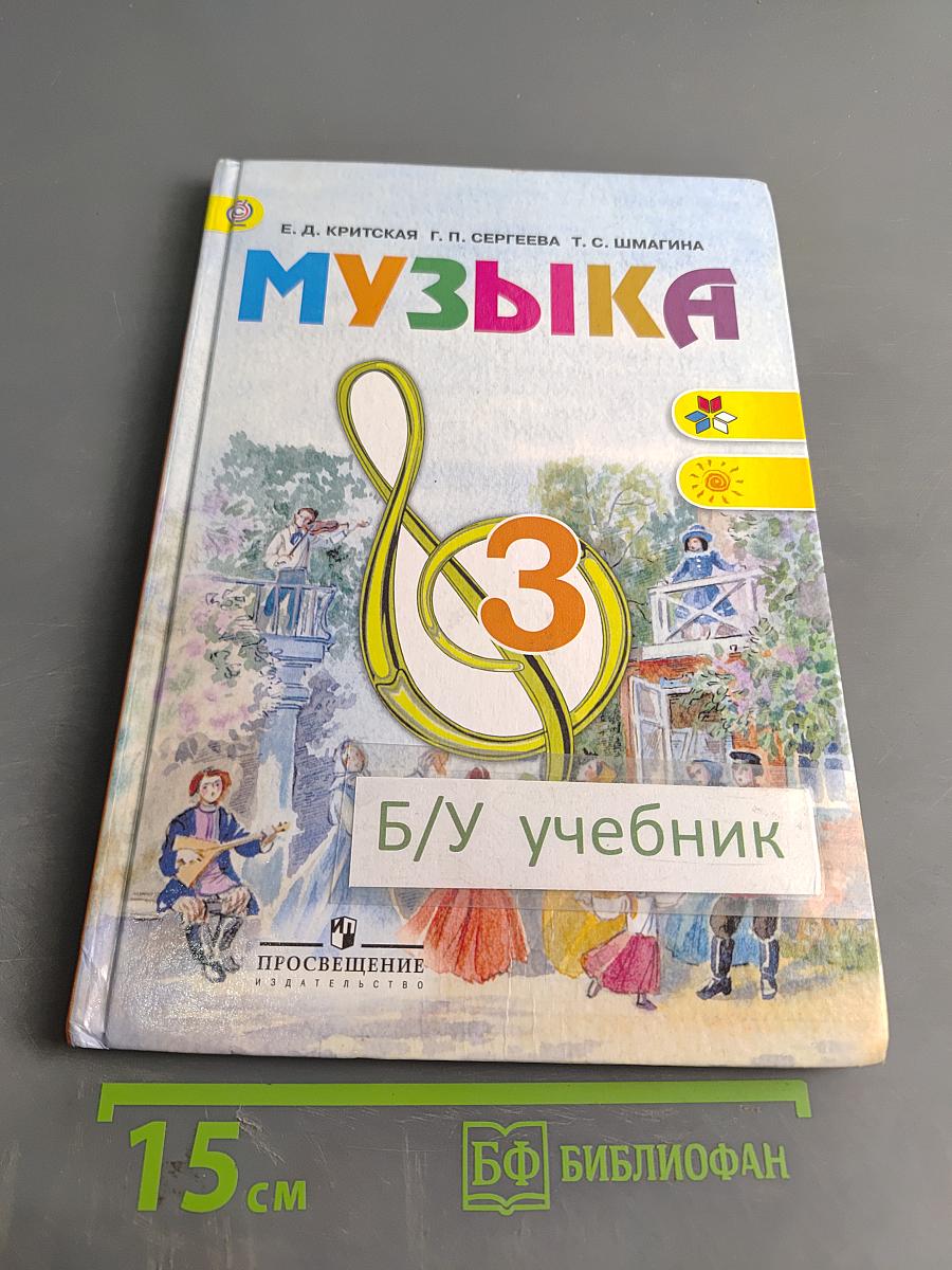 Музыка. 3 класс