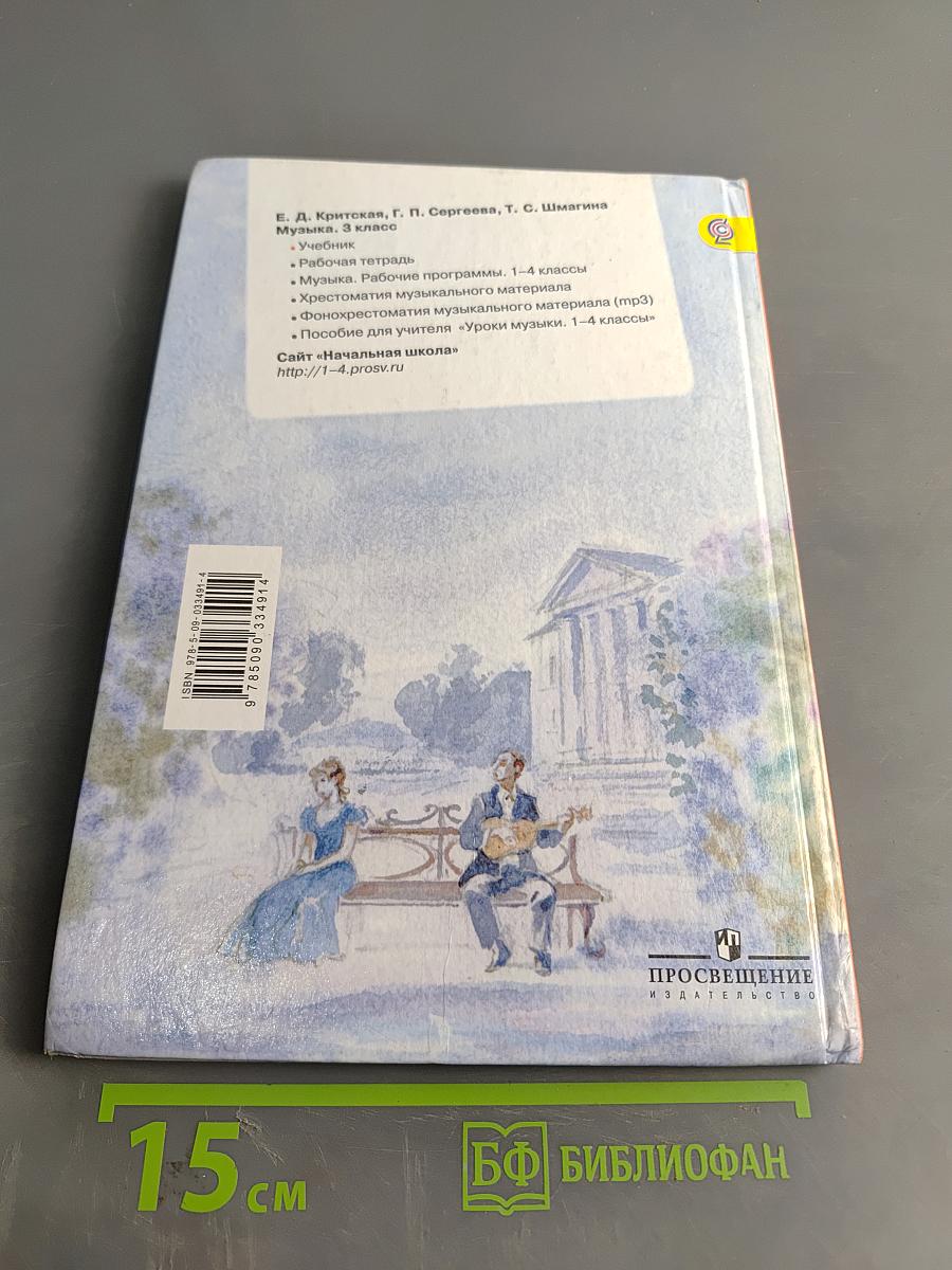Музыка. 3 класс