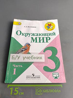 Окружающий мир. Учебник для общеобразовательных организаций. 3 класс. Часть 1