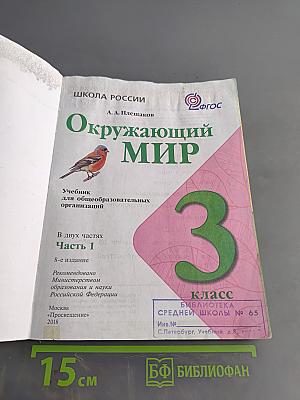 Окружающий мир. Учебник для общеобразовательных организаций. 3 класс. Часть 1