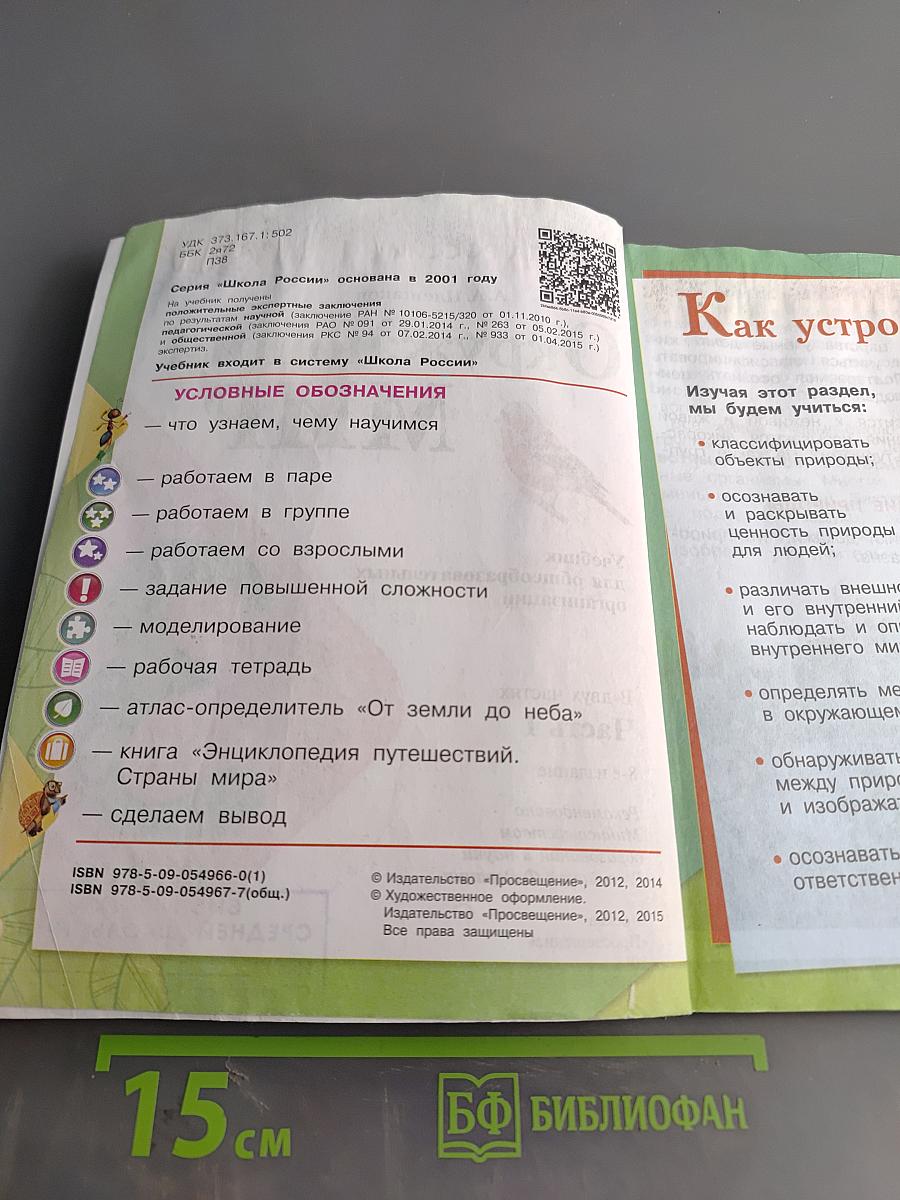 Окружающий мир. Учебник для общеобразовательных организаций. 3 класс. Часть 1
