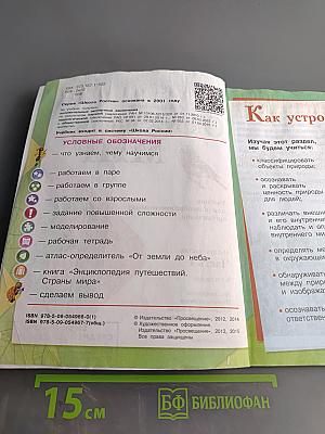 Окружающий мир. Учебник для общеобразовательных организаций. 3 класс. Часть 1