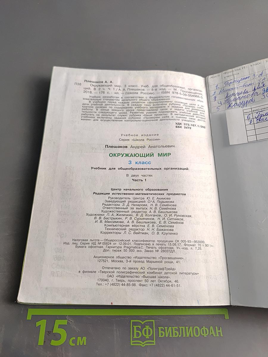 Окружающий мир. Учебник для общеобразовательных организаций. 3 класс. Часть 1