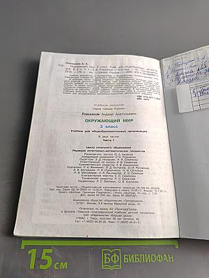 Окружающий мир. Учебник для общеобразовательных организаций. 3 класс. Часть 1