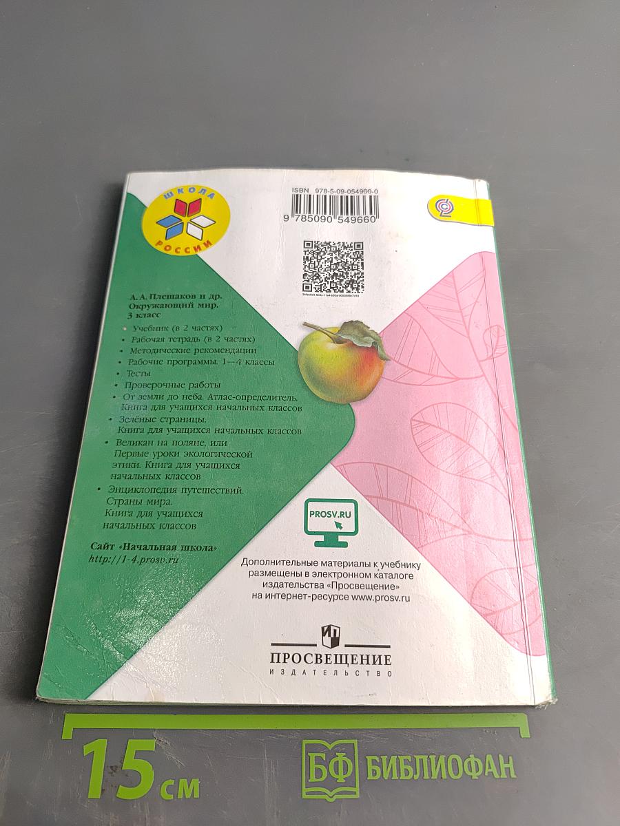 Окружающий мир. Учебник для общеобразовательных организаций. 3 класс. Часть 1