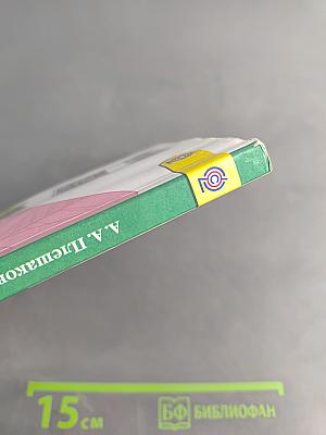 Окружающий мир. Учебник для общеобразовательных организаций. 3 класс. Часть 1