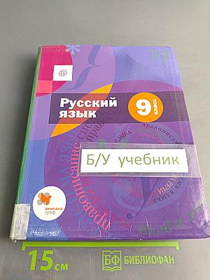 Русский язык 9 класс