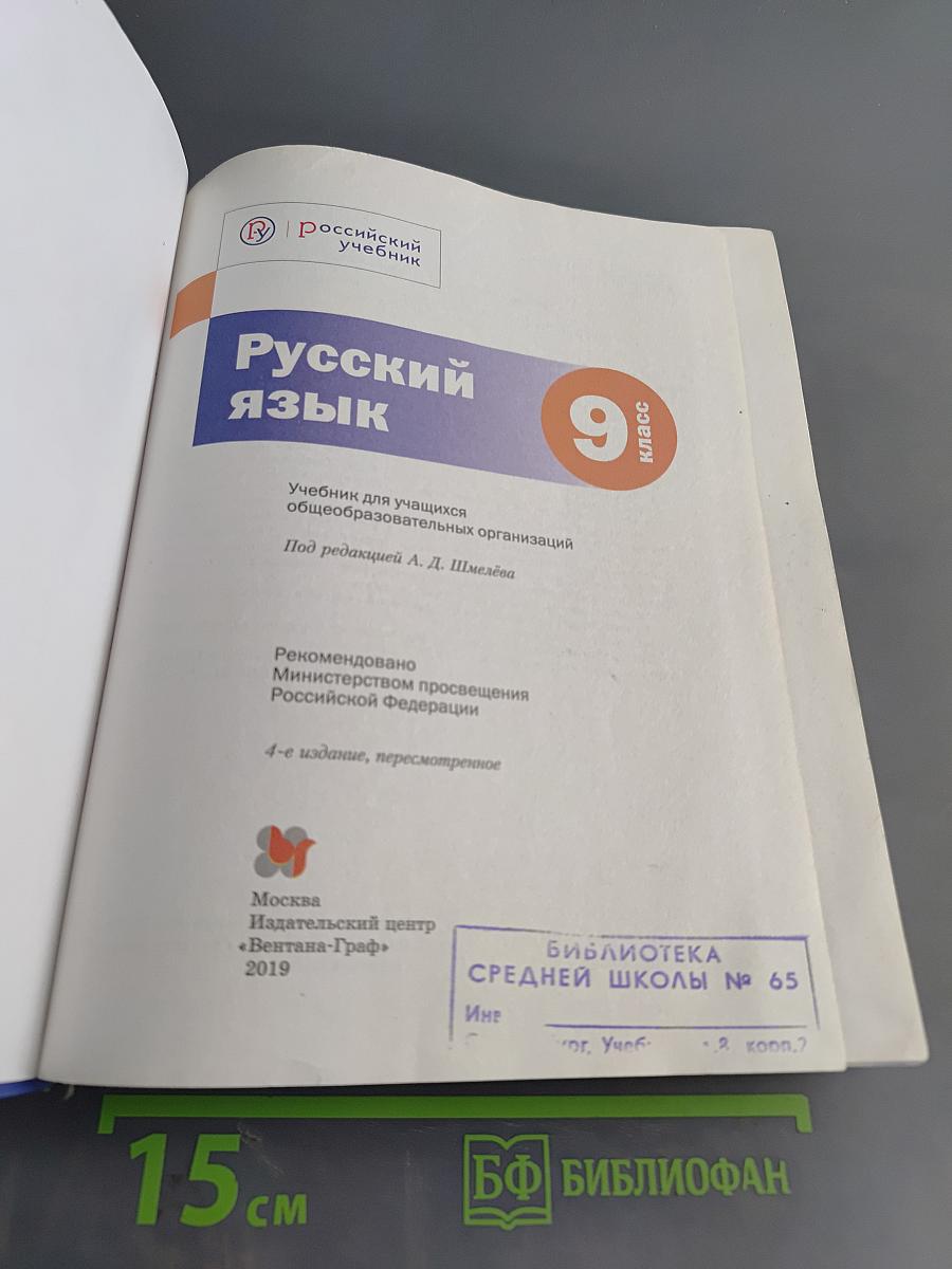 Русский язык 9 класс