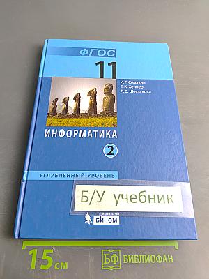 Информатика 11 класс Часть 2