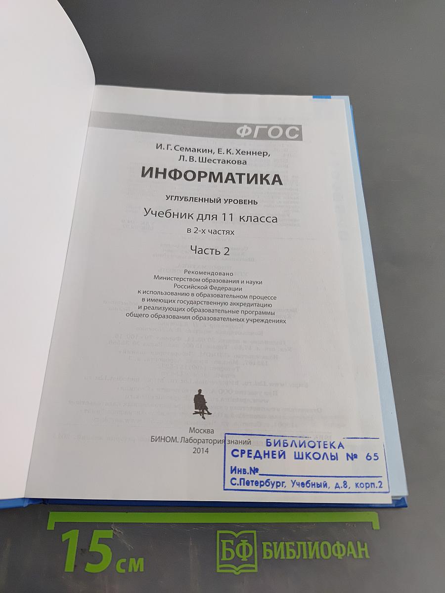 Информатика 11 класс Часть 2