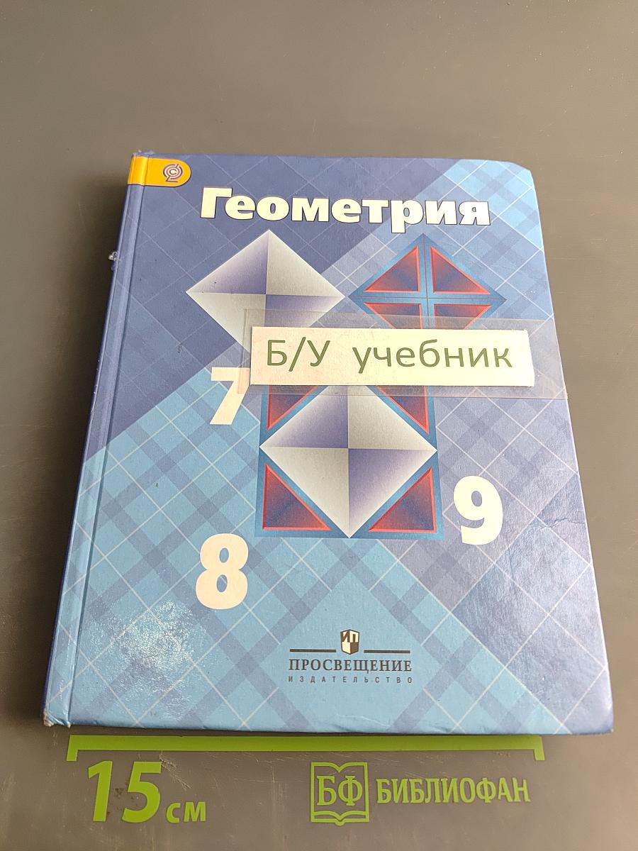 Геометрия. Учебник для общеобразовательных учреждений. 7-9 классы