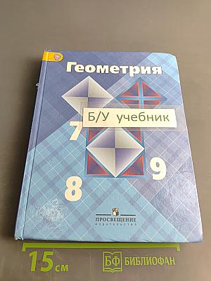 Геометрия. Учебник для общеобразовательных учреждений. 7-9 классы