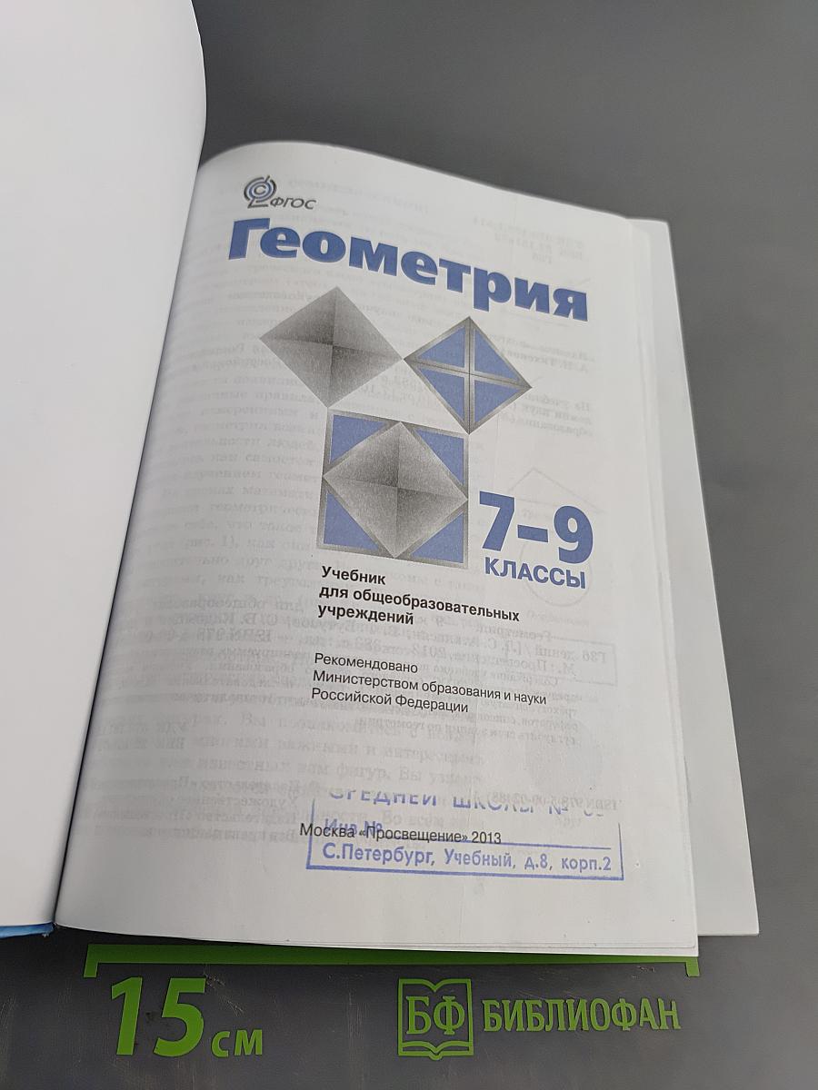 Геометрия. Учебник для общеобразовательных учреждений. 7-9 классы
