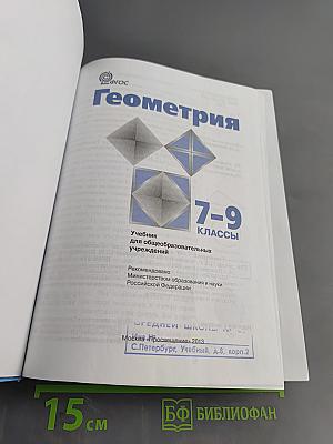 Геометрия. Учебник для общеобразовательных учреждений. 7-9 классы