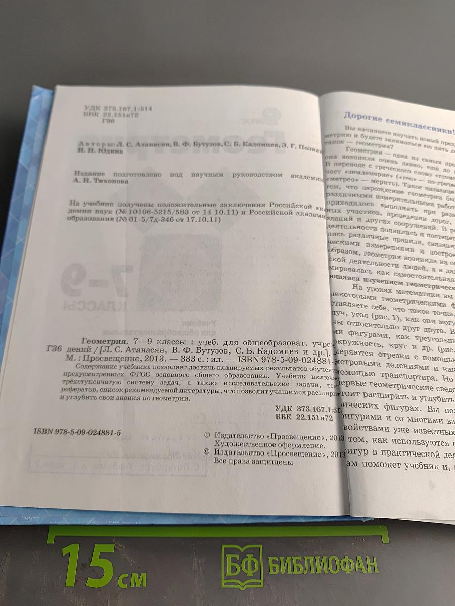 Геометрия. Учебник для общеобразовательных учреждений. 7-9 классы