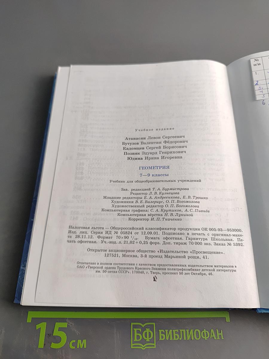 Геометрия. Учебник для общеобразовательных учреждений. 7-9 классы