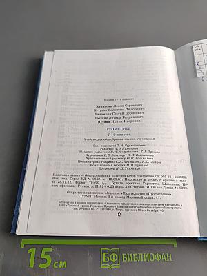 Геометрия. Учебник для общеобразовательных учреждений. 7-9 классы
