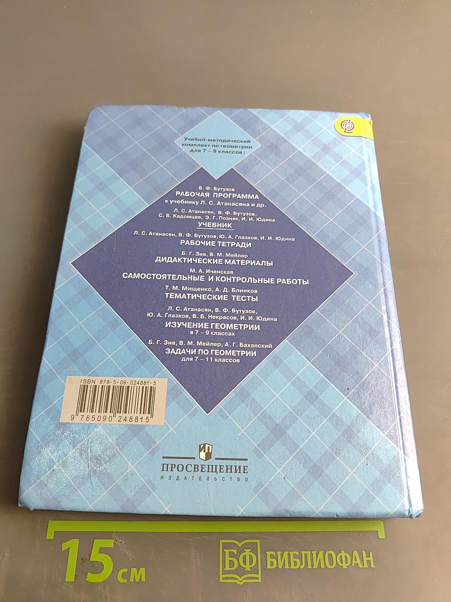 Геометрия. Учебник для общеобразовательных учреждений. 7-9 классы