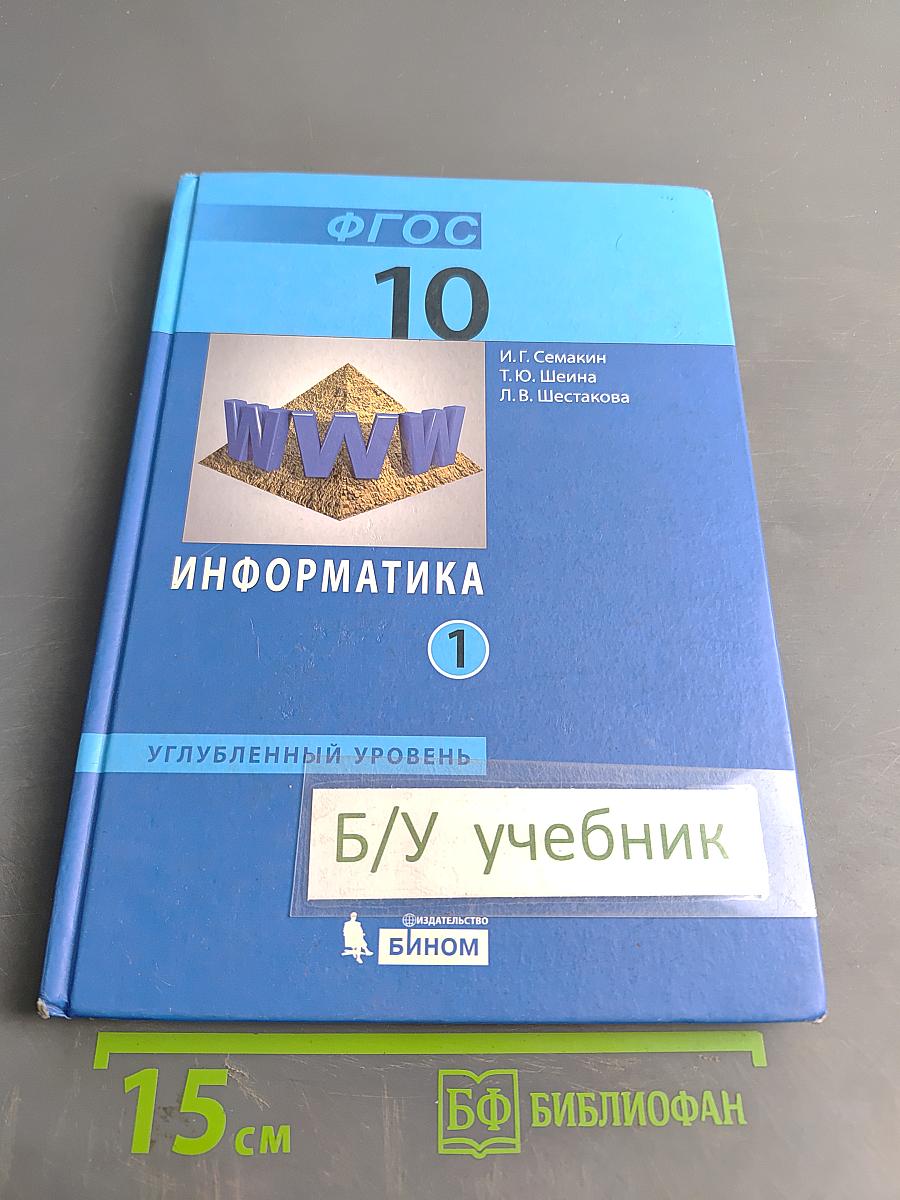 Информатика. Углубленный уровень. Учебник для 10 класса. Часть 1