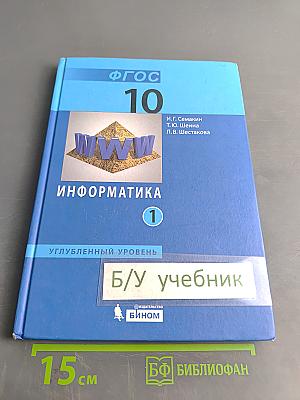 Информатика. Углубленный уровень. Учебник для 10 класса. Часть 1