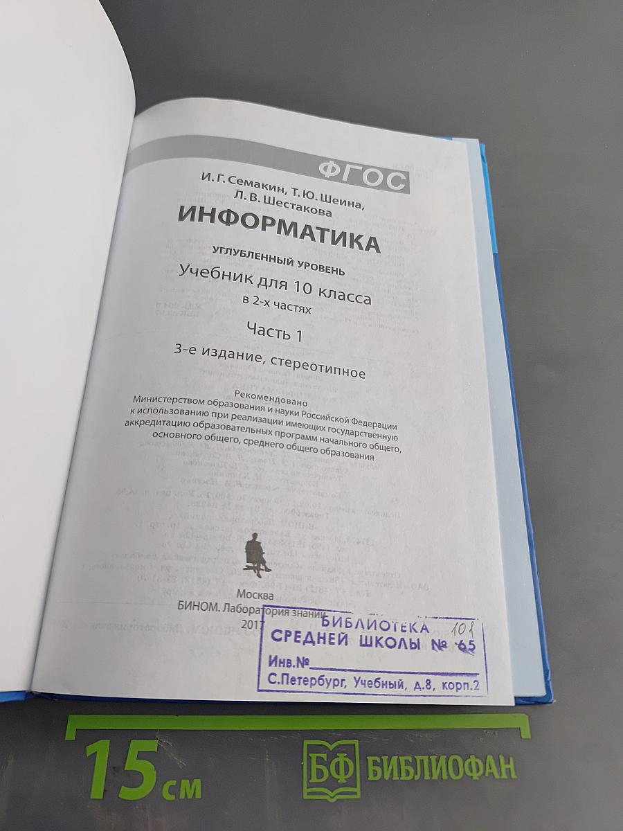 Информатика. Углубленный уровень. Учебник для 10 класса. Часть 1