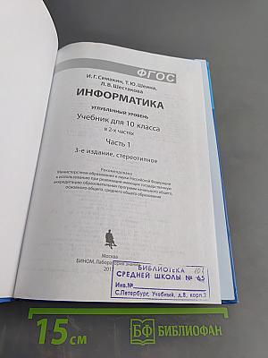 Информатика. Углубленный уровень. Учебник для 10 класса. Часть 1