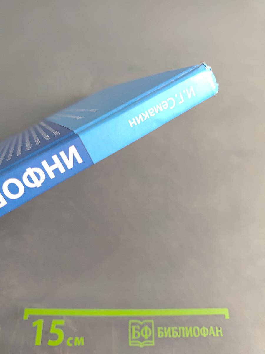 Информатика. Углубленный уровень. Учебник для 10 класса. Часть 1