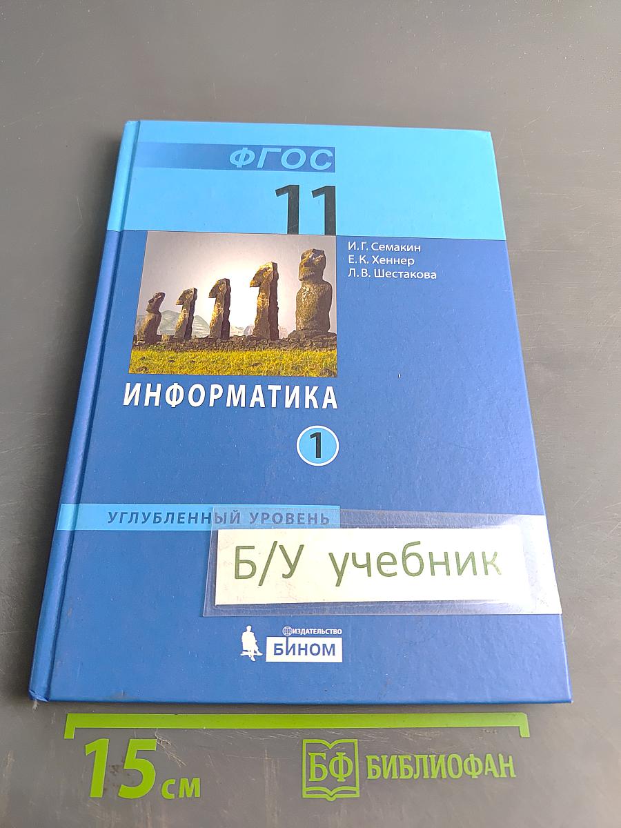 Информатика. Углубленный уровень. Учебник для 11 класса. Часть 1