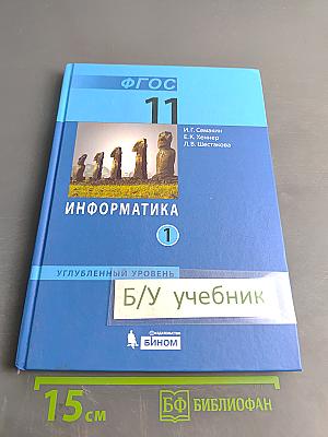 Информатика. Углубленный уровень. Учебник для 11 класса. Часть 1