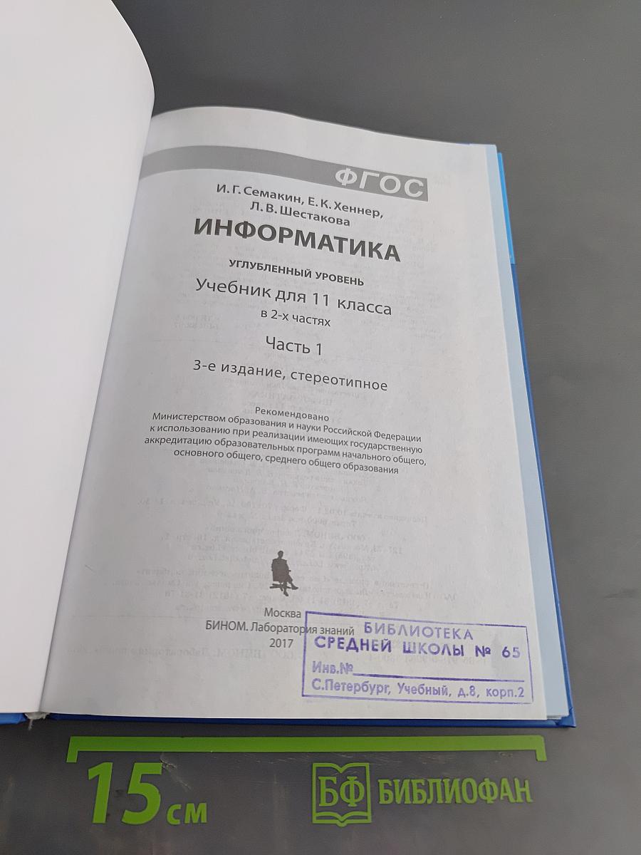 Информатика. Углубленный уровень. Учебник для 11 класса. Часть 1