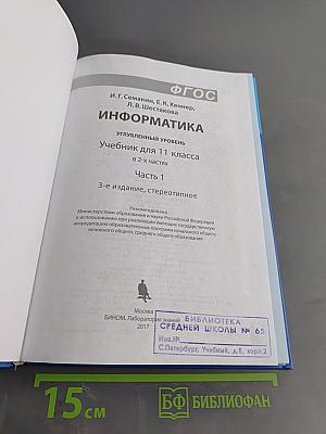 Информатика. Углубленный уровень. Учебник для 11 класса. Часть 1