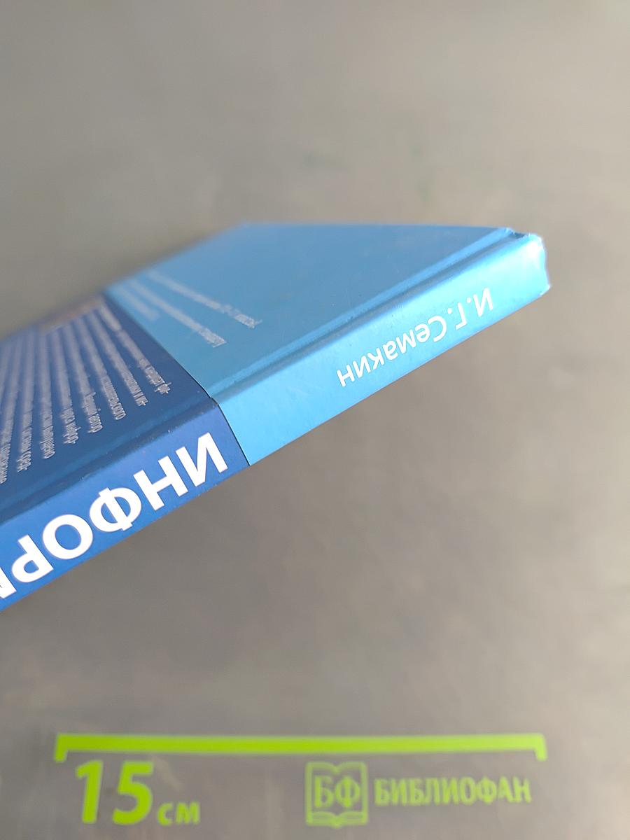 Информатика. Углубленный уровень. Учебник для 11 класса. Часть 1