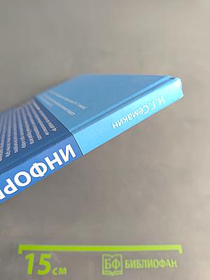Информатика. Углубленный уровень. Учебник для 11 класса. Часть 1