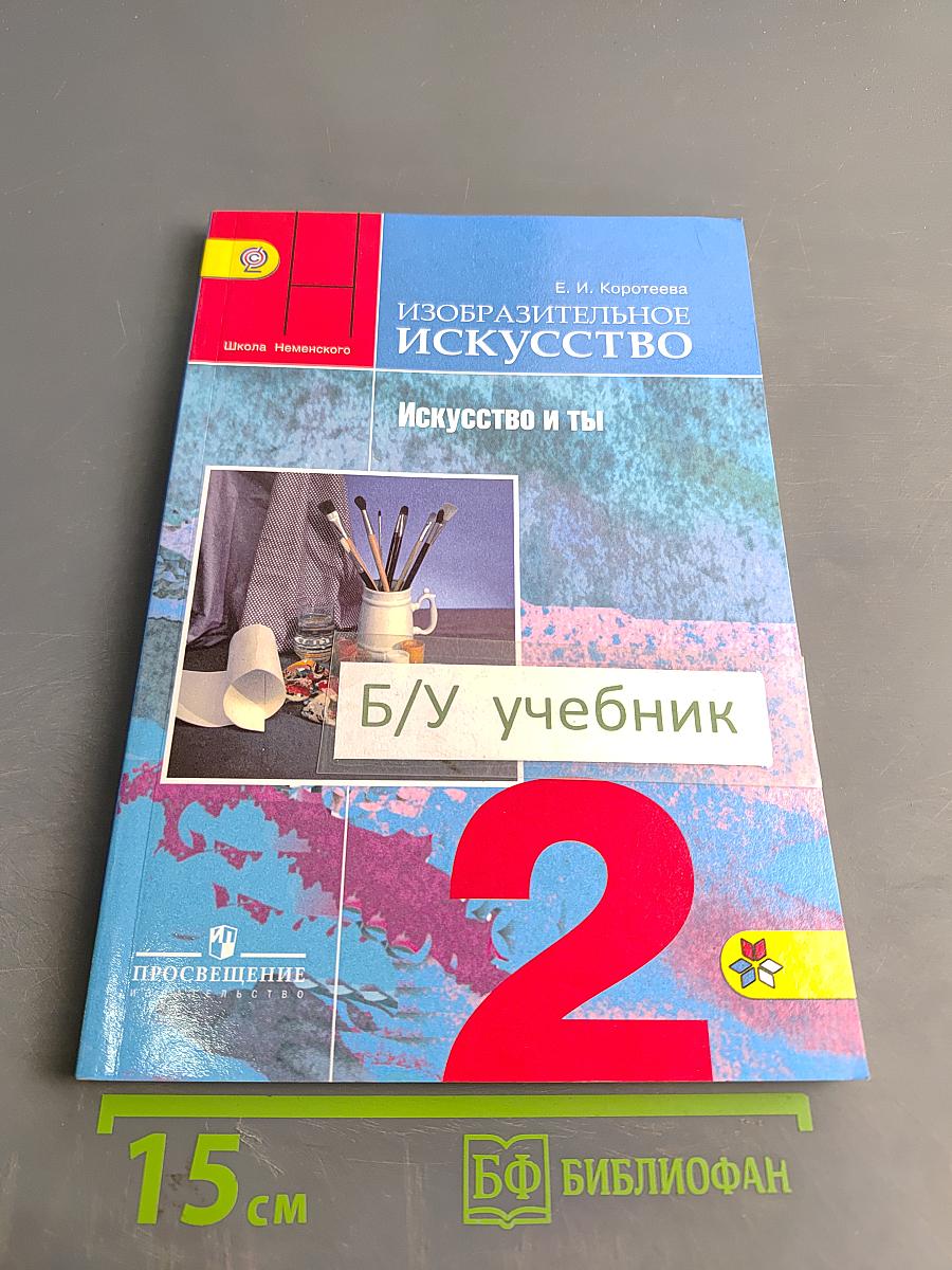 Изобразительное искусство. Искусство и ты. 2 класс