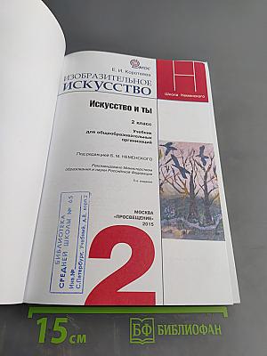 Изобразительное искусство. Искусство и ты. 2 класс