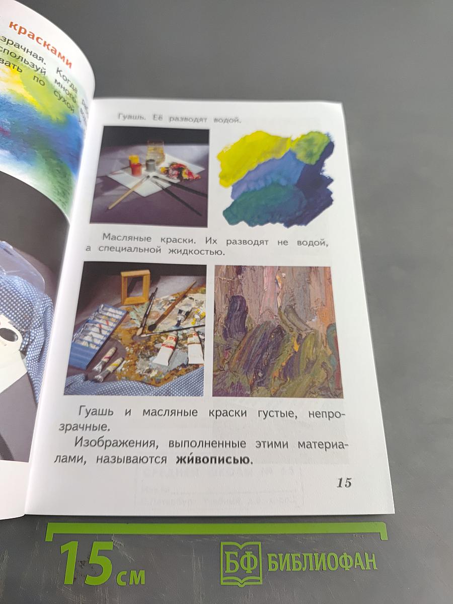 Изобразительное искусство. Искусство и ты. 2 класс