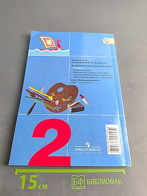 Изобразительное искусство. Искусство и ты. 2 класс