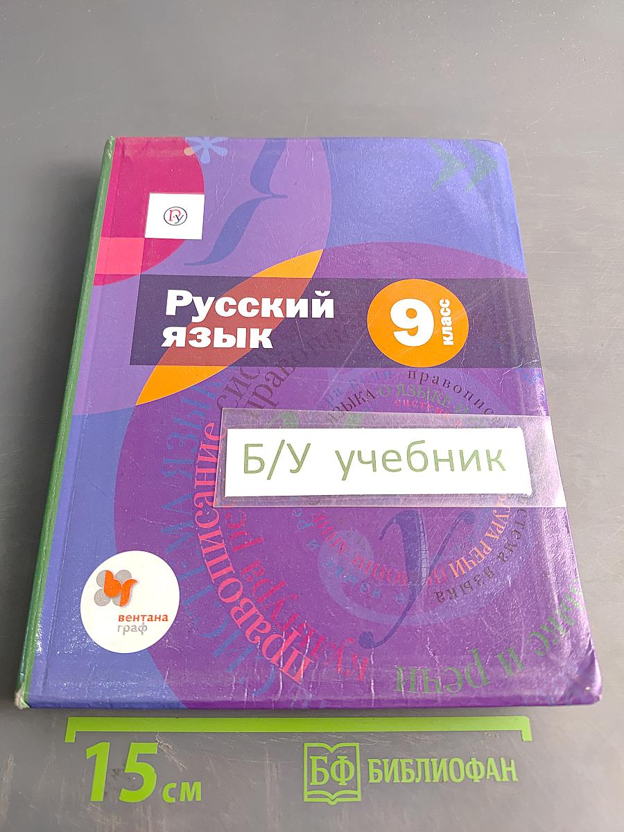 Русский язык 9 класс