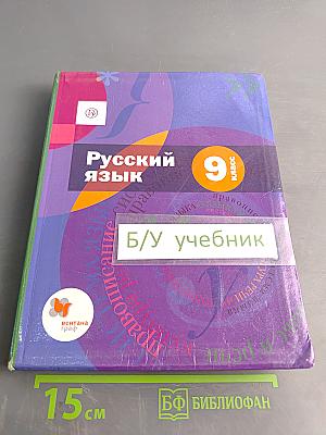 Русский язык 9 класс