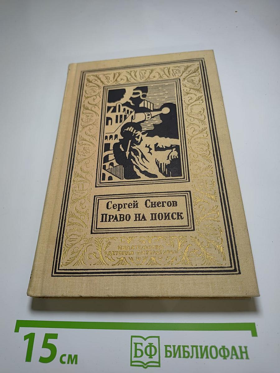 Право на поиск: Научно-фантастические повести