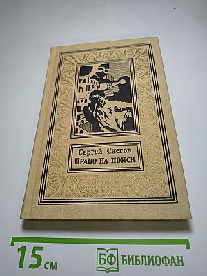 Право на поиск: Научно-фантастические повести