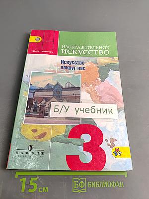 Изобразительное искусство. Искусство вокруг нас. 3 класс