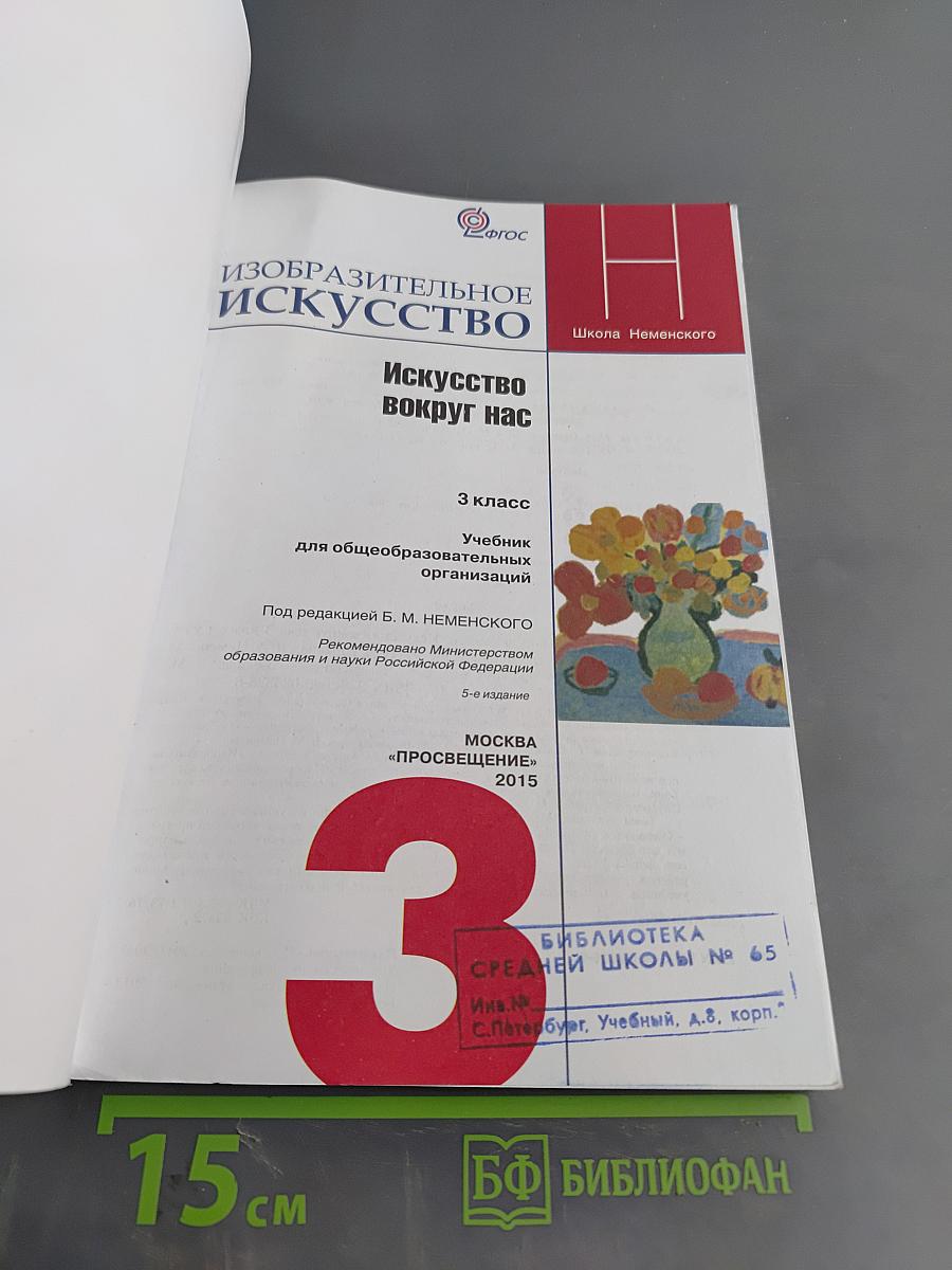 Изобразительное искусство. Искусство вокруг нас. 3 класс