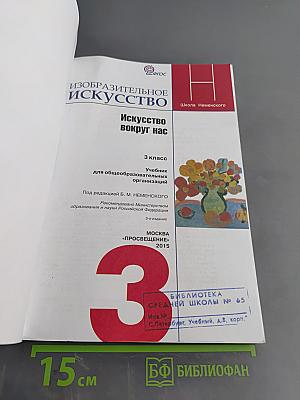 Изобразительное искусство. Искусство вокруг нас. 3 класс
