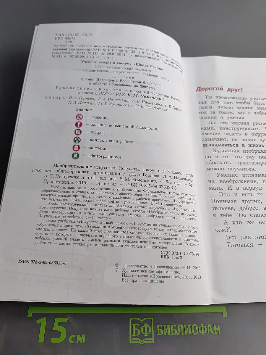 Изобразительное искусство. Искусство вокруг нас. 3 класс