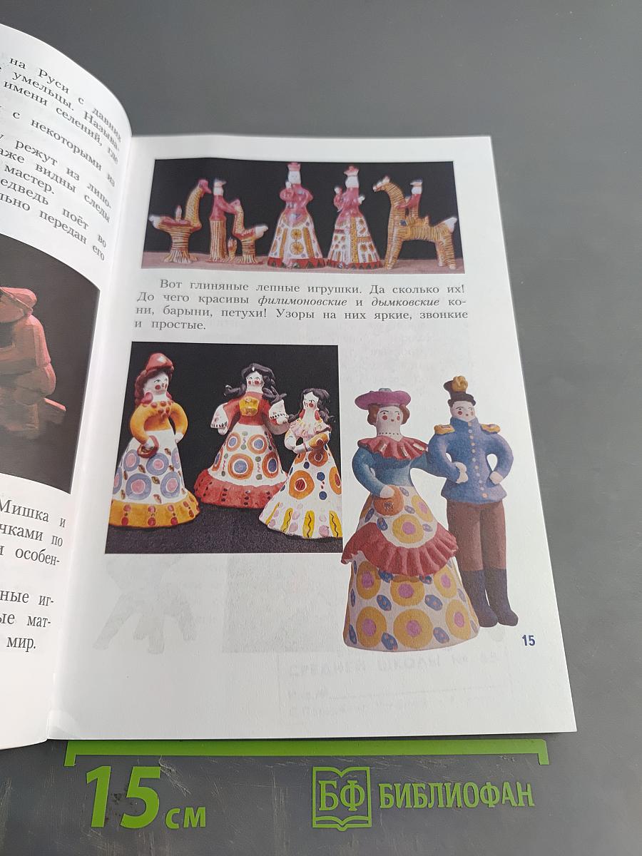 Изобразительное искусство. Искусство вокруг нас. 3 класс