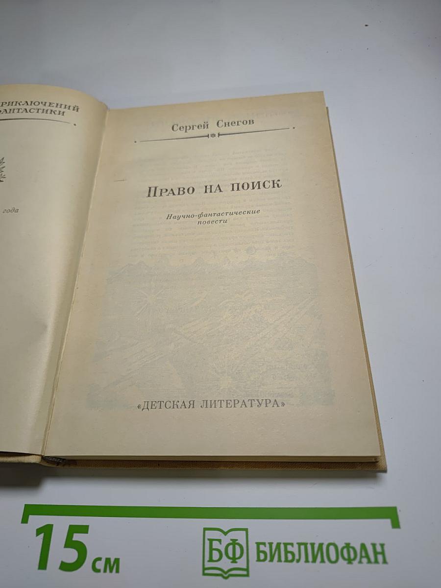 Право на поиск: Научно-фантастические повести