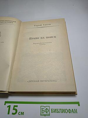 Право на поиск: Научно-фантастические повести