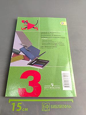 Изобразительное искусство. Искусство вокруг нас. 3 класс